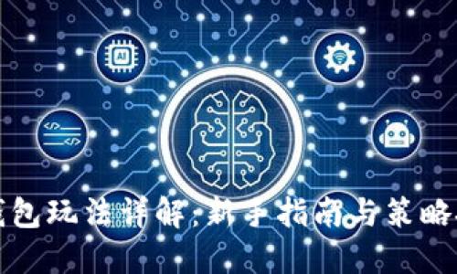 TP钱包玩法详解：新手指南与策略技巧