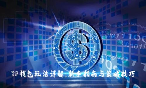 TP钱包玩法详解：新手指南与策略技巧