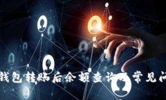比特币钱包转账后余额查