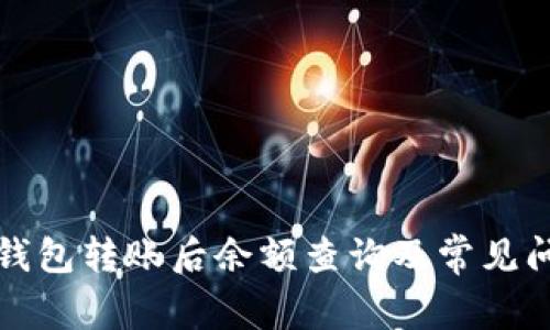 比特币钱包转账后余额查询及常见问题解答