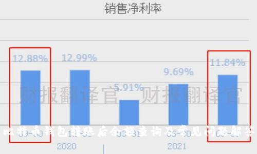 比特币钱包转账后余额查询及常见问题解答
