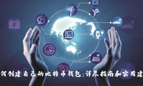 如何创建自己的比特币钱包：详尽指南和实用建议