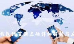 TP钱包设置滑点的详细解析