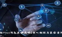 区块链Plus钱包是骗局吗？