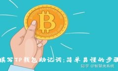 如何填写TP钱包助记词：简