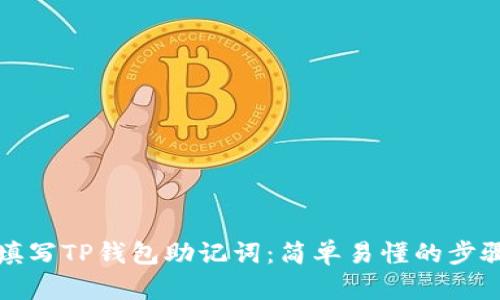 如何填写TP钱包助记词：简单易懂的步骤解析