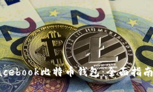 如何使用Facebook比特币钱包：全面指南与最佳实践