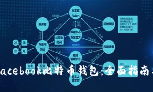 如何使用Facebook比特币钱包：全面指南与最佳实践