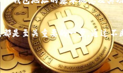 在数字货币的世界中，“TP钱包地址”是一个常见的术语，尤其在涉及加密货币交易和存储时。为了帮助你更好地理解和掌握这一概念，我们将从多个方面进行详细介绍。

TP钱包地址的基本概念

TP钱包简介
TP钱包，全名为“Trust Plus Wallet”，是一款热门的数字货币钱包。这款钱包支持多种加密货币的存储和交易，包括比特币（BTC）、以太坊（ETH）、以及其他较小的山寨币。用户通过TP钱包，可以方便地进行数字资产的管理、转账和收发，加之其安全性和用户友好的界面，使得越来越多的人选择使用这一工具。

钱包地址的定义
在区块链技术中，每个用户在数字钱包中都有一个唯一的地址，这个地址就像银行账户的账号。TP钱包地址由一串字符组成，通常以字母和数字的组合呈现。用户可以将这一地址分享给其他人，从而让对方向他们的数字钱包发送资产。钱包地址的安全性极为重要，如果地址被误用或泄露，可能会造成严重的资产损失。

TP钱包地址的作用

接收资金
TP钱包地址的主要作用之一是接收资金。用户可将自己的钱包地址复制给其他人，当对方进行转账时，只需要提供该地址。与传统银行账户的使用方式相似，TP钱包地址在数字货币的转账中起到了关键作用。

发送资金
除了接收资金，TP钱包地址同样可以用于发送资金。当用户需要将自己的资产发送给其他钱包时，输入接受方的TP钱包地址就可以完成资金的转账。这一过程简单快捷，通常只需几分钟，就能在区块链上完成交易。

用户隐私保护
TP钱包地址在提供交易便利的同时，也注重用户隐私保护。与传统金融系统不同，区块链上的交易并不需要实名制，用户在使用TP钱包时可以选择不透露个人信息。在保护隐私的基础上，TP钱包也提供了一些安全防护措施，比如两步验证、密码设置等，增强用户的资产安全性。

如何管理TP钱包地址

地址的生成与存储
TP钱包的用户在创建钱包时，系统会自动生成一个钱包地址。为了确保资产安全，用户应妥善保存这一地址，避免因丢失而导致资产无法访问。此外，TP钱包允许用户创建多个地址，以便于进行不同的交易，增强管理的灵活性。

定期检查地址的安全性
维护TP钱包地址的安全性至关重要。用户应定期检查其钱包的交易记录，确保没有异常的资金流动。此外，建议将钱包的私钥和恢复助记词妥善存储，避免因网络攻击或其他原因导致资产丢失。

避免地址泄露
在进行交易时，始终确保自己的TP钱包地址不被误用或泄露。如果怀疑自己的地址可能被他人获取，最好及时更换钱包地址，甚至创建全新的钱包，以保障资产的安全。

TP钱包地址的未来发展

区块链技术的发展
随着区块链技术的不断进步，TP钱包地址的功能也在不断扩展。未来，数字钱包可能会出现更多新的功能，如集成多种支付方式、支持更多的数字资产管理等，这将为用户提供更加丰富的使用体验。

用户教育与普及
随着数字货币的普及，用户对TP钱包地址的理解也日益加深。通过各种渠道的知识传播，我们可以期待更多的人能够安全、有效地使用数字钱包进行交易。同时，相关法规的制定和行业标准的建立有望进一步保护消费者的权益。

去中心化金融的兴起
去中心化金融（DeFi）的发展为TP钱包用户提供了更加多样化的投资选择。用户不仅可以简单地存储和交易数字资产，还能够参与流动性挖掘、借贷等活动。随着DeFi应用的增加，TP钱包的地址功能将会愈发重要。

总结

TP钱包地址的重要性
综上所述，TP钱包地址是数字货币交易中不可或缺的一部分。它为用户提供了便利和灵活性，同时也提醒我们需要在使用过程中注意安全。了解TP钱包地址的基本概念及其功能，能够帮助用户更好地进行数字资产的管理，享受数字经济带来的便捷与创新。

持续学习与关注
随着数字货币行业的快速发展，用户需要保持对新技术和新政策的关注。学习如何安全使用TP钱包和相关技术，对于每一位数字货币用户来说，都是至关重要的一步。通过不断学习和实践，我们可以在这个新兴领域中获得更大的成功与收益。 

希望通过以上的详细介绍，让你对“TP钱包地址”的含义与重要性有了更全面的了解。如还有其他问题或需求，欢迎进一步探讨！