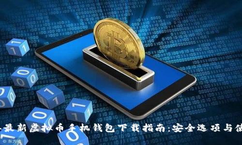 2023年最新虚拟币手机钱包下载指南：安全选项与使用技巧