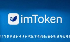 2023年最新虚拟币手机钱包