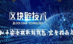 如何将虚拟币安全提取到