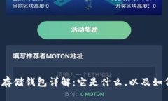 区块链存储钱包详解：它