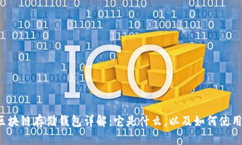 区块链存储钱包详解：它是什么，以及如何使用？