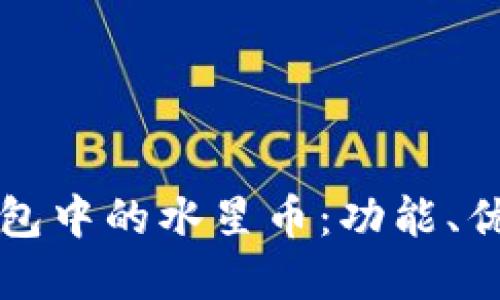 深入了解TP钱包中的水星币：功能、优势及应用场景
