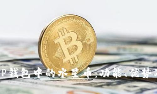 深入了解TP钱包中的水星币：功能、优势及应用场景