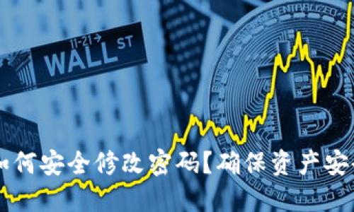 区块链钱包如何安全修改密码？确保资产安全的详细指南