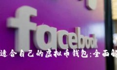 如何选择适合自己的虚拟