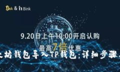 如何将以太坊钱包导入T