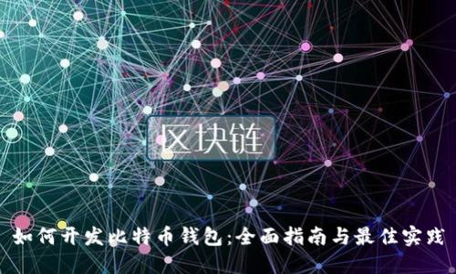 如何开发比特币钱包：全面指南与最佳实践