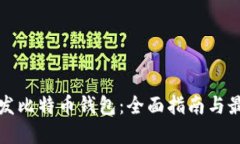 如何开发比特币钱包：全