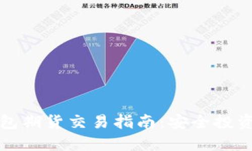 以太坊冷钱包期货交易指南：安全投资的最佳选择