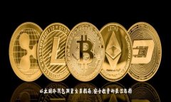 以太坊冷钱包期货交易指