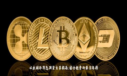 以太坊冷钱包期货交易指南：安全投资的最佳选择