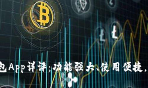 中国联通沃钱包App详评：功能强大、使用便捷，是否值得下载？
