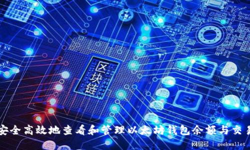 如何安全高效地查看和管理以太坊钱包余额与交易记录