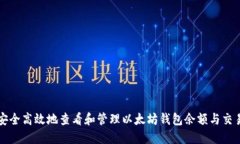 如何安全高效地查看和管