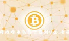 如何将比特币钱包下载到