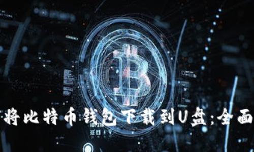 如何将比特币钱包下载到U盘：全面指南