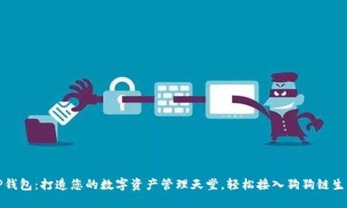 TP钱包：打造您的数字资产管理天堂，轻松接入狗狗链生态