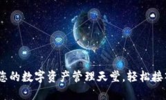 TP钱包：打造您的数字资产
