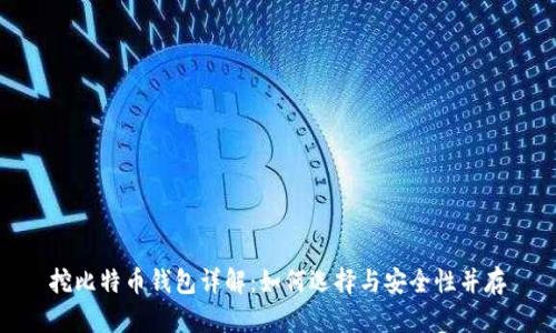 挖比特币钱包详解：如何选择与安全性并存