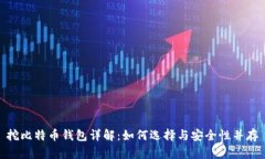 挖比特币钱包详解：如何