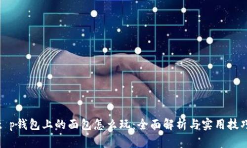 t p钱包上的面包怎么玩：全面解析与实用技巧