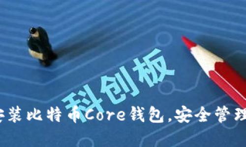 详细指南：如何安装比特币Core钱包，安全管理你的比特币资产
