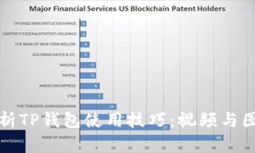 全面解析TP钱包使用技巧：视频与图片教程