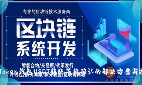 imToken钱包USDT转账等待确认的解决方案与技巧