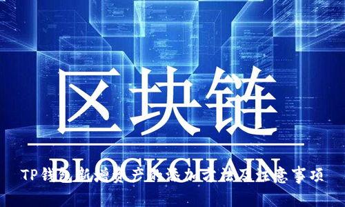 TP钱包新增资产的添加方法及注意事项