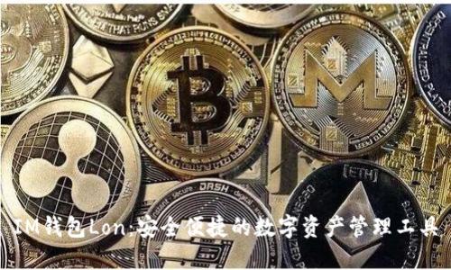 IM钱包Lon：安全便捷的数字资产管理工具