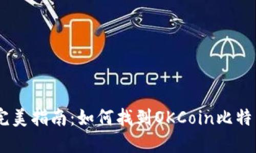 xinxi完美指南：如何找到OKCoin比特币钱包