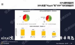 xinxi完美指南：如何找到