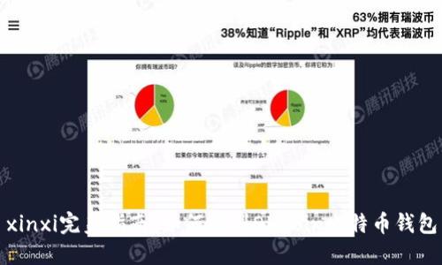 xinxi完美指南：如何找到OKCoin比特币钱包