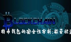 比特币钱包的安全性分析
