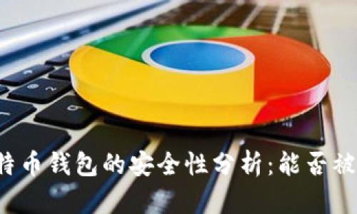 比特币钱包的安全性分析：能否被盗？