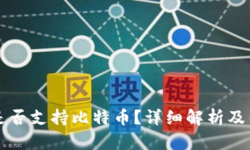 以太坊钱包是否支持比特币？详细解析及钱包选择指南