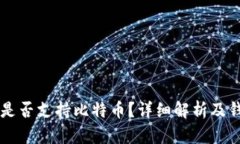 以太坊钱包是否支持比特
